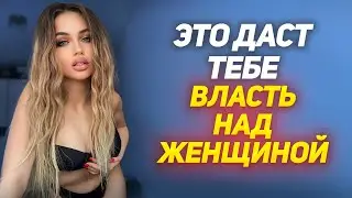 ТЕХНИКА РАСКАЧКИ женщин ПО ЭМОЦИЯМ: женщина ДАСТ ТЕБЕ все что хочешь