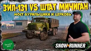 ЗИЛ-131 в штате Мичиган | SNOW RUNNER