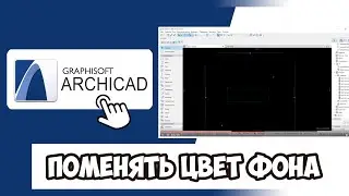 КАК ПОМЕНЯТЬ ЦВЕТ ФОНА (РАБОЧЕГО СТОЛА) В АРХИКАДЕ (ARCHICAD) 🎨