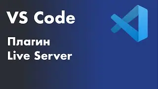 VS Code - установка плагина Live Server. Плагин Live Server