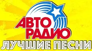 ЛУЧШИЕ ПЕСНИ АВТОРАДИО  