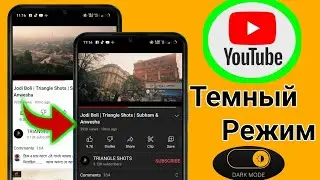 Новая темная тема YouTube (2022 г.) — как включить темный режим на YouTube [iOS и Android]