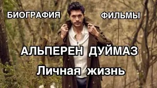 АЛЬПЕРЕН ДУЙМАЗ. БИОГРАФИЯ. ФИЛЬМЫ. Личная жизнь. Alperen Duymaz. Турецкие актёры.