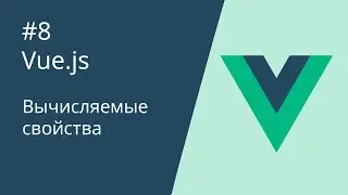 Курс по Vue 2 - 8. Вычисляемые свойства (computed)