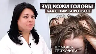 Зуд кожи головы: Причины и эффективные решения