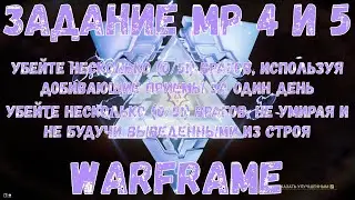 Warframe. Задание МР № 4, 5. Убейте несколько (0/51) врагов, используя добивающие приемы за 1 день.