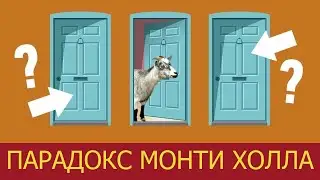 Разбираем парадокс Монти Холла - задачка на формулу Байеса, разрывающая вашу интуицию