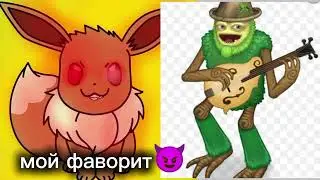 Иви оценивает монстров из мсм.Радостные лица Иви. ШАБЛОН МОЙ! БРАТЬ С ОТМЕТКОЙ!