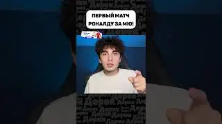 КАКИМ БЫЛ ПЕРВЫЙ МАТЧ РОНАЛДУ ЗА МАНЧЕСТЕР ЮНАЙТЕД?!