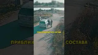 Не Заметил Приближающийся Поезд