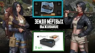 Игра Земля Мертвых Survival #15 Обзор розыгрыша 5ти iPhone 11 эксплуатация Автомобиля ✅