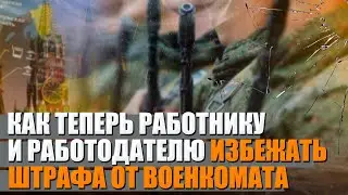 Что теперь делать работнику и работодателю чтобы избежать штрафа от военкомата после новых поправок