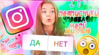 ПОДПИСЧИКИ УПРАВЛЯЮТ МОЕЙ ЖИЗНЬЮ???