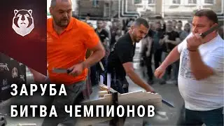 Мощнейшая заруба НА НОЖАХ между чемпионов! Новый РЕКОД