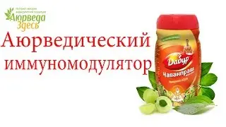 Что такое Чаванпраш. Аюверда здесь