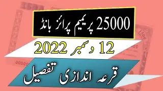 25000 premium prize bond Result details | 12 December 2022 | 25000 Prize bond City Lahore Draw No 8