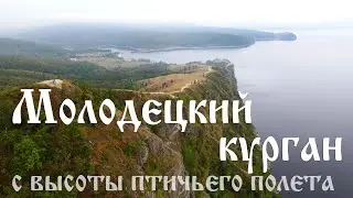 Молодецкий курган с высоты птичьего полета...