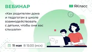 «Как родителям дома и педагогам в школе взаимодействовать с детьми, чтобы они вас слышали»  Волчек