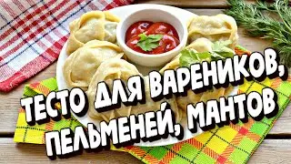 ПОСТНОЕ ЗАВАРНОЕ ТЕСТО ДЛЯ ВАРЕНИКОВ ПЕЛЬМЕНЕЙ МАНТОВ