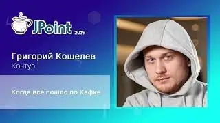 Григорий Кошелев — Когда всё пошло по Кафке