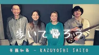 【歌詞付】歩いて帰ろう / 斉藤和義【Cover】Aruite Kaerou by Kazuyoshi Saito