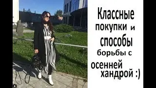 ОБУВЬ на #LAMODA и #Aliexpress  и способы борьбы с осенней хандрой