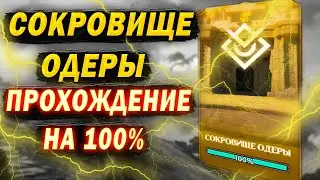 СОКРОВИЩЕ ОДЕРЫ ПРОХОЖДЕНИЕ НА 100% | Awaken: Chaos Era