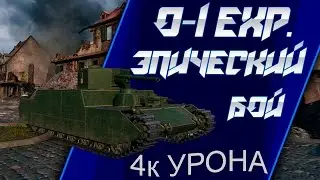 World of Tanks O-I exp.  Самый ЭПИЧНЫЙ Нагиб!!! ЗАТАЩИЛ СКИЛОМ И УМОМ!