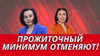 В Украине ОТМЕНЯЮТ ПРОЖИТОЧНЫЙ МИНИМУМ! ЧТО ПРОИСХОДИТ?