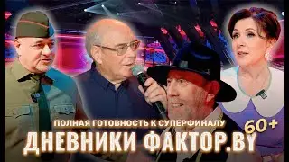 Суперфинал близко | Дневник Фактор.BY 60+ | 2 сезон