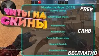 🔴Новый чит на Стандофф 2/Cheat Stamdoff 2/Mod menu standoff 2/Standoff 2 0.17.2