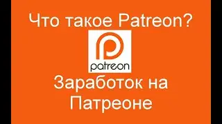 Что такое Patreon? Заработок на Патреоне.