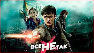 Все не так с Гарри Поттер и Дары Смерти: Часть 2 [Игрогрехи]