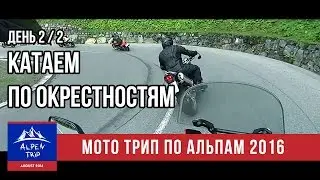 Мото Трип по Альпам - День 2 (часть 2) - Катаемся по окрестностям - 