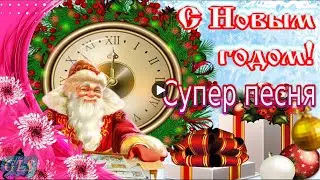 Новый год к нам мчится С новым годом Happy New Year Красивое поздравление Супер песня видео открытка