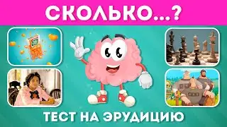 СКОЛЬКО...? ТЕСТ НА ЭРУДИЦИЮ / ВИКТОРИНА ПРО ЧИСЛА / EMOJI COOL 😎