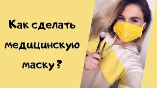 Как сделать защитную маску для лица своими руками. МЕДИЦИНСКАЯ МАСКА в домашних условиях.