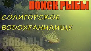 ИЩУ РЫБУ!!! Подводные съёмки в железо-бетонных завалах!!!Солигорское водохранилище. Зимняя рыбалка.