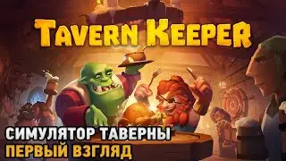 Tavern Keeper # Симулятор таверны ( первый взгляд демо )