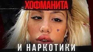 ТЕХНИК и ХОФМАНИТА
