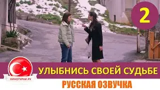 Улыбнись своей судьбе 2 серия на русском языке [Фрагмент №1]