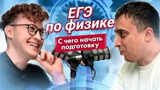 ЕГЭ по ФИЗИКЕ. Начни С ЭТОГО | Подкаст | Азат Адеев & Саня Эбонит