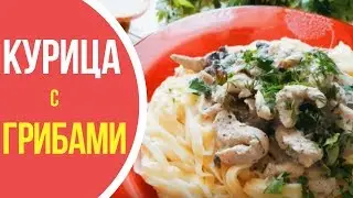Chicken with mushrooms in creamy sauce: something delicious!