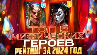 ТОП-5 МИФИЧЕСКИХ ГЕРОЕВ ЗА 2024 ГОД! РЕЙТИНГ ПОЛЕЗНОСТИ В ИГРЕ! RAID SHADOW LEGENDS! #raid