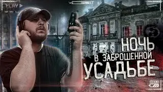 ОДИН НОЧЬЮ В ЗАБРОШЕННОЙ УСАДЬБЕ | ПЫТАЮСЬ ВЫЙТИ НА КОНТАКТ С ПОЛТЕРГЕЙСТОМ