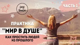 КАК ПРОСТИТЬ ВСЕХ| Письменная практика завершения болезненных ситуаций | Часть 1