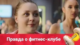 Как выглядит клуб из сериала «Фитнес»