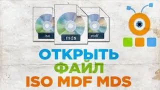 Как Открыть Файл ISO MDF MDS