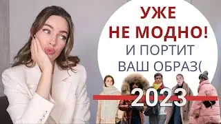 ОШИБКИ СТИЛЯ И УХОДЯЩИЕ ТРЕНДЫ В 2023