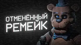 ОТМЕНЁННЫЙ РЕМЕЙК FNAF 1 | ФНАФ 1 МЕЧТЫ | Five Nights at Freddys Remake